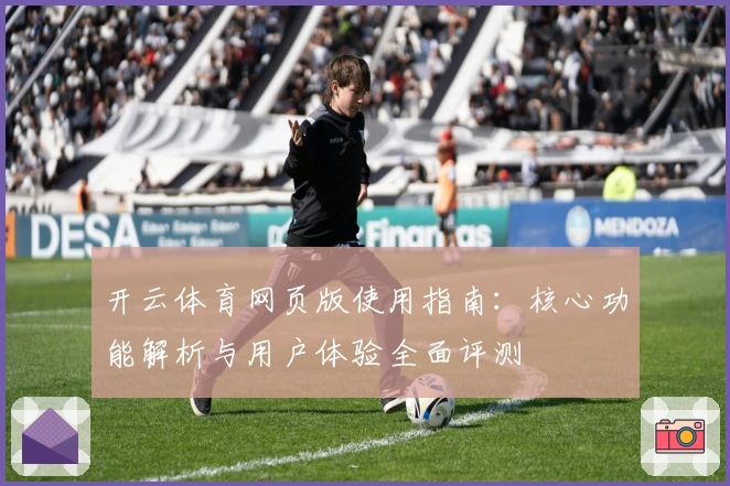开云体育网页版使用指南：核心功能解析与用户体验全面评测
