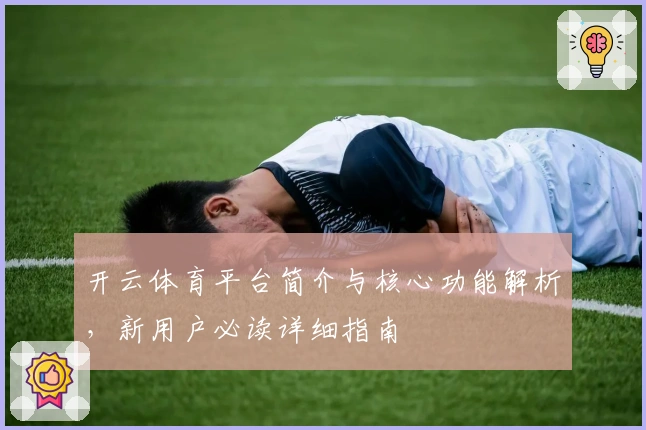 开云体育平台简介与核心功能解析，新用户必读详细指南
