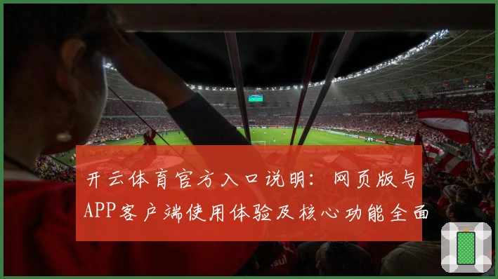 开云体育官方入口说明:网页版与APP客户端使用体验及核心功能全面解析