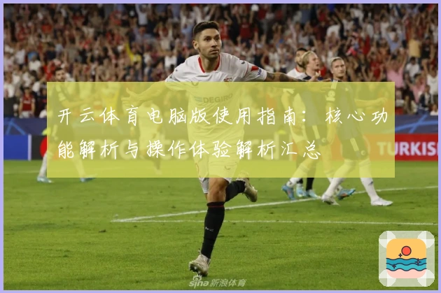 开云体育电脑版使用指南：核心功能解析与操作体验解析汇总