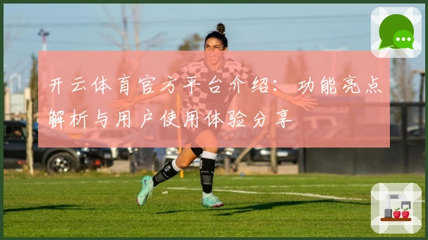 开云体育官方平台介绍：功能亮点解析与用户使用体验分享