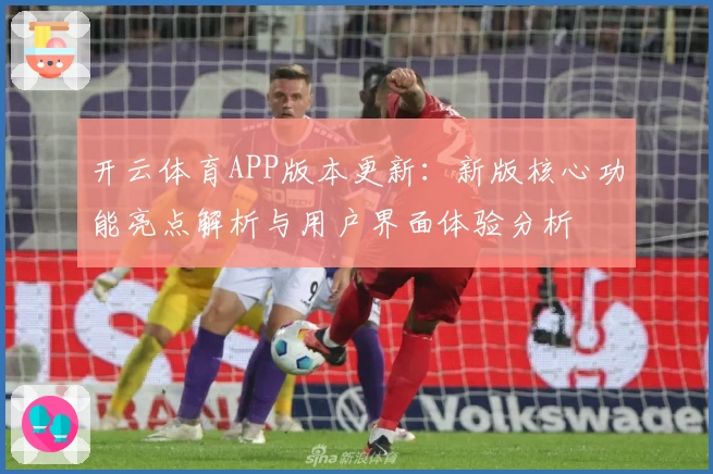 开云体育APP版本更新：新版核心功能亮点解析与用户界面体验分析