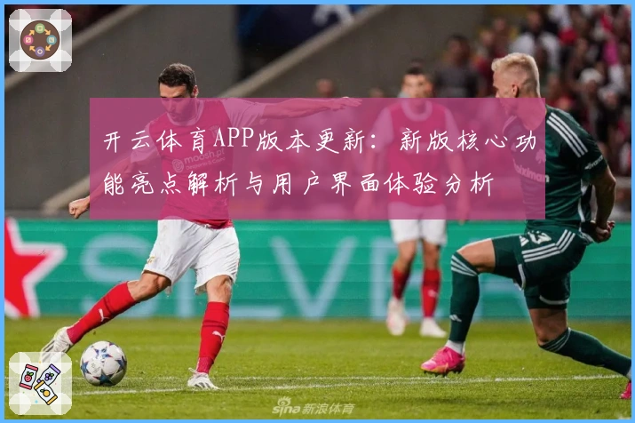 开云体育APP版本更新：新版核心功能亮点解析与用户界面体验分析