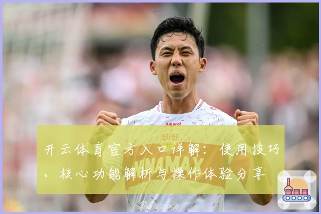开云体育官方入口详解：使用技巧、核心功能解析与操作体验分享