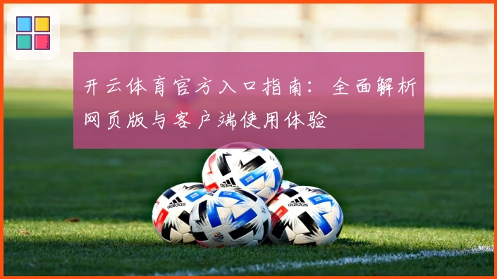 开云体育官方入口指南：全面解析网页版与客户端使用体验