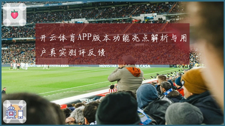 开云体育APP版本功能亮点解析与用户真实测评反馈